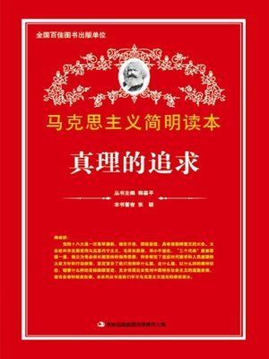 cover image of 真理的追求 (Pursuit of the Truth)